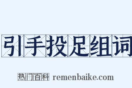引手投足组词是什么意思的图片
